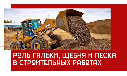 Роль гальки, щебня и песка в строительных работах в Иваново