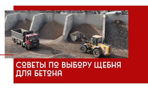 Советы по выбору щебня для бетона в Иваново