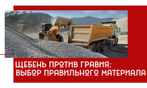 Щебень против гравия: выбор материала для строительных нужд в Иваново